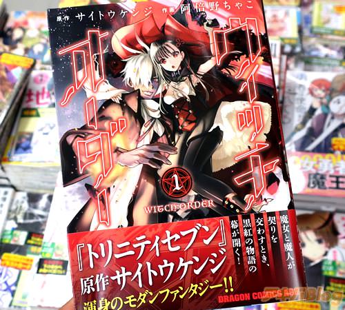 原作:サイトウケンジ 作画:阿倍野ちゃこ「ウィッチオーダー」1巻