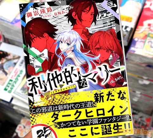 著:御影瑛路&イラスト:有坂あこ「利他的なマリー」