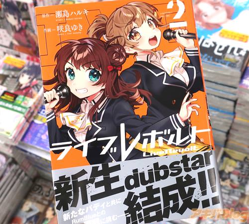 原作:瀬島ハルキ&作画:咲良ゆき「ライブレボルト」2巻