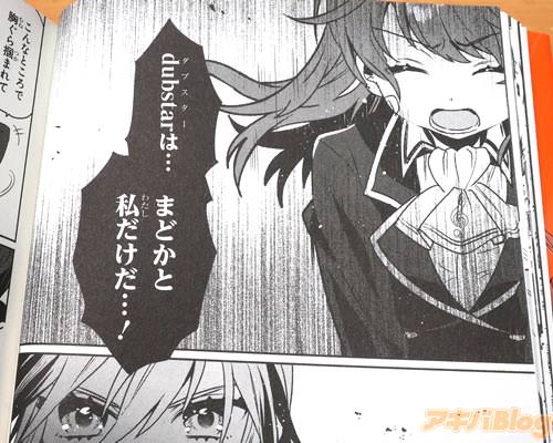 「dubstarは…まどかと私だけだ…!」