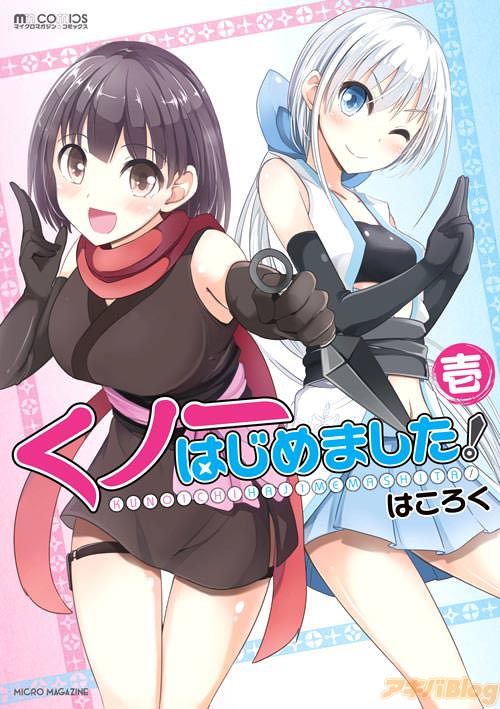 はころくの漫画「くノ一はじめました!」