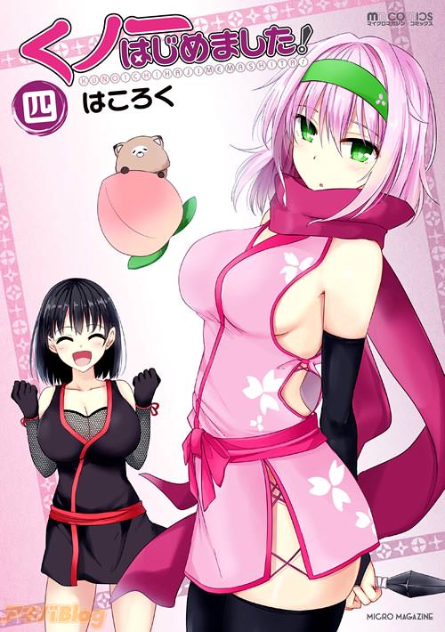 「くノ一はじめました!」4巻