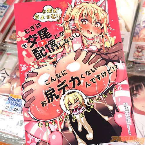 バーチャルライバー家長むぎ同人誌「むぎは生交尾配信とかしないしこんなにお尻デカくないんですけど!?」