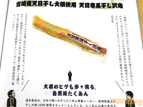 宮崎産天日干し大根使用 天日寒風干し沢庵(道本食品株式会社)
「試食会でも支持率ナンバー1。実家の婆さんが出してくれた、たくあんに近い。上品な味」