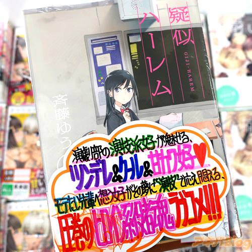 斉藤ゆうの漫画「疑似ハーレム」1巻