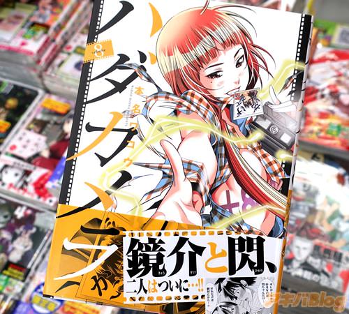 本名ワコウの漫画「ハダカメラ」8巻