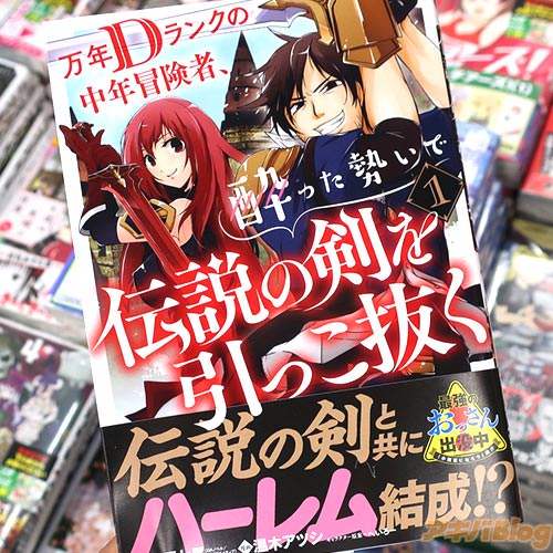 原作:九頭七尾&漫画:温木アツシの漫画「万年Dランクの中年冒険者、酔った勢いで伝説の剣を引っこ抜く」1巻