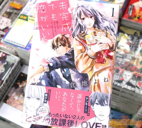 倉地よね「未完成でも恋がいい」1巻