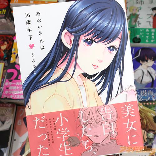 うるひこ「あおいさんは16歳年下」