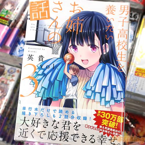 英貴の漫画「男子高校生を養いたいお姉さんの話」3巻