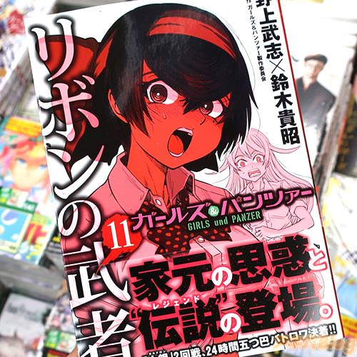 野上武志&鈴木貴昭の漫画「ガールズ&パンツァー リボンの武者」11巻