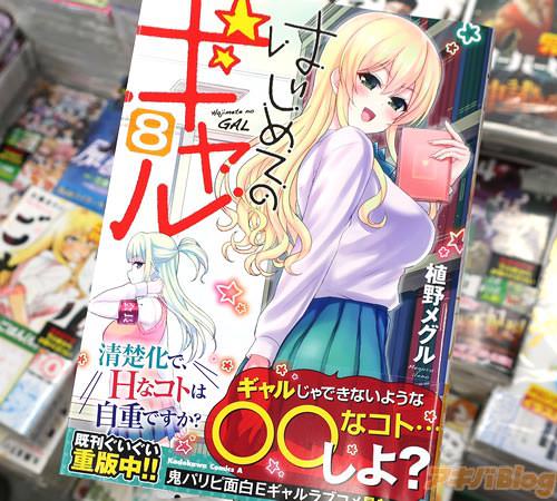 植野メグルのギャル漫画「はじめてのギャル」8巻