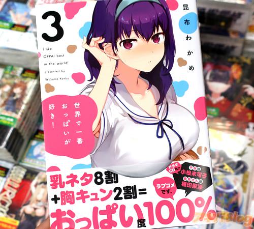 昆布わかめ「世界で一番おっぱいが好き!」3巻