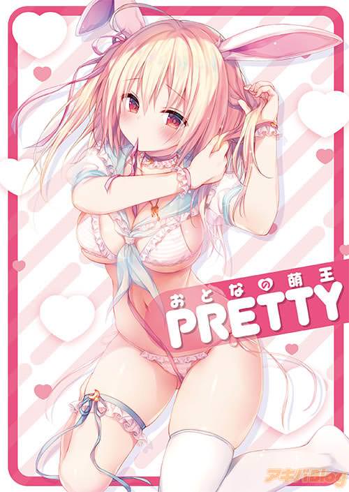 「おとなの萌王 PRETTY」