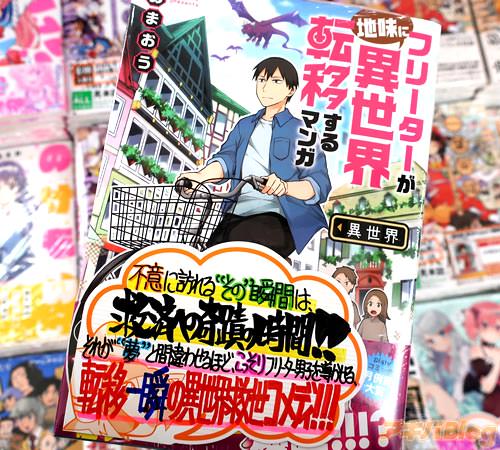 あまおうの漫画「フリーターが地味に異世界転移するマンガ」