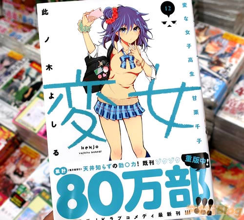 此ノ木よしる「変女〜変な女子高生 甘栗千子〜」12巻
