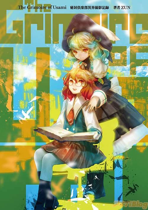 「The Grimoire of Usami 秘封倶楽部異界撮影記録」の表紙
