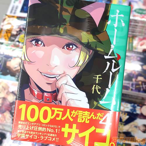 千代の漫画「ホームルーム」4巻