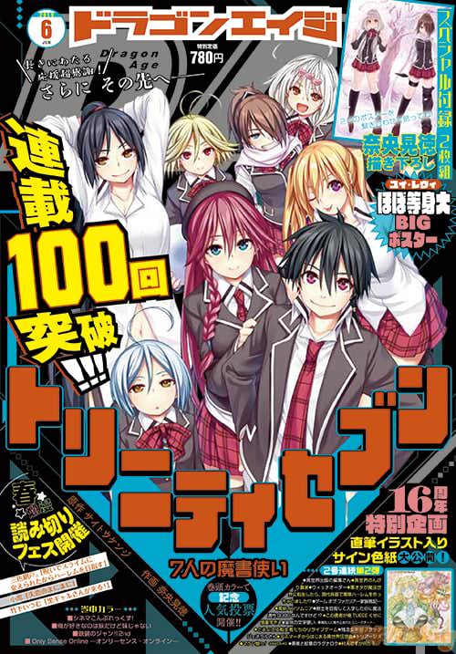 ドラゴンエイジ2019年6月号の表紙は「トリニティセブン 7人の魔書使い」