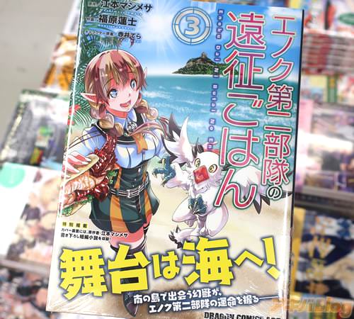 原作:江本マシメサ、作画:福原蓮士「エノク第二部隊の遠征ごはん」3巻