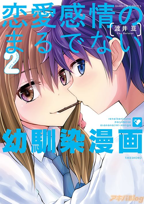 渡井亘の「恋愛感情のまるでない幼馴染漫画」2巻