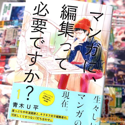 青木U平「マンガに、編集って必要ですか?」1巻