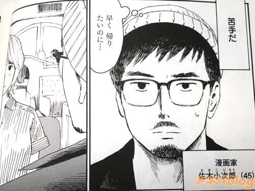キャリア8年目で崖っぷちの中堅漫画家・佐木小次郎45歳 「(苦手だ。早く帰りたいのに…)」