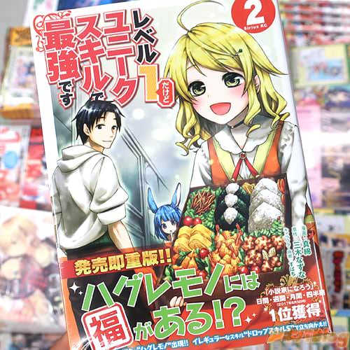 原作:三木なずな&漫画:真綿の「レベル1だけどユニークスキルで最強です」2巻