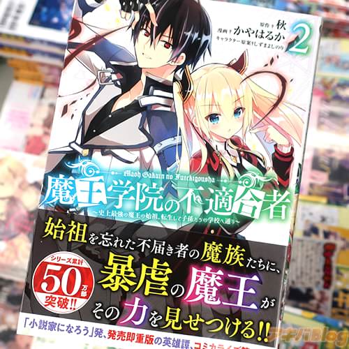 原作:秋&漫画:かやはるかの漫画「魔王学院の不適合者」2巻
