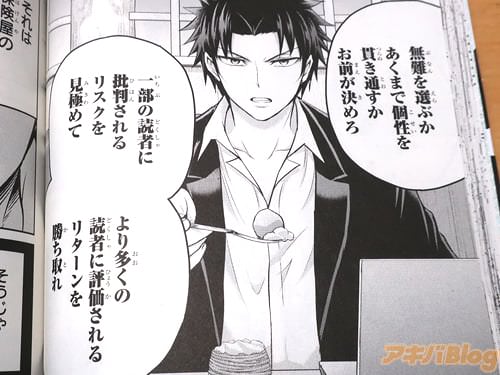「無難を選ぶか、個性を貫き通すかお前が決めろ。一部の読者に批判されるリスクを見極めて、より多くの読者に評価されるリターンを勝ち取れ」