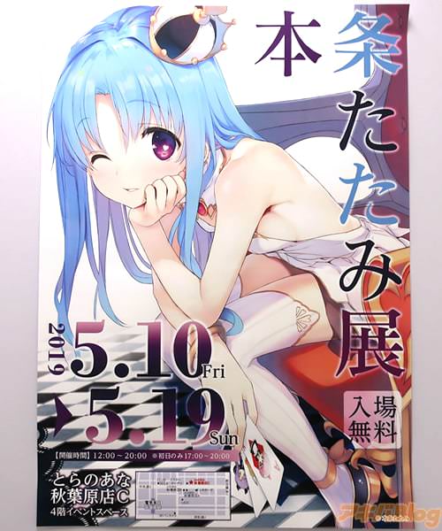 とらのあな秋葉原店Cの「本条たたみ展」