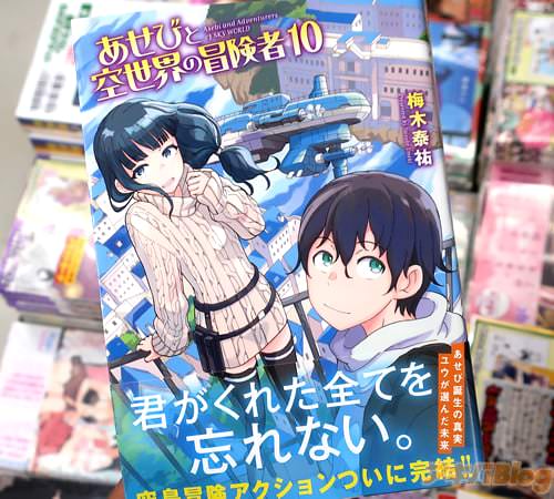 梅木泰祐「あせびと空世界の冒険者」10巻