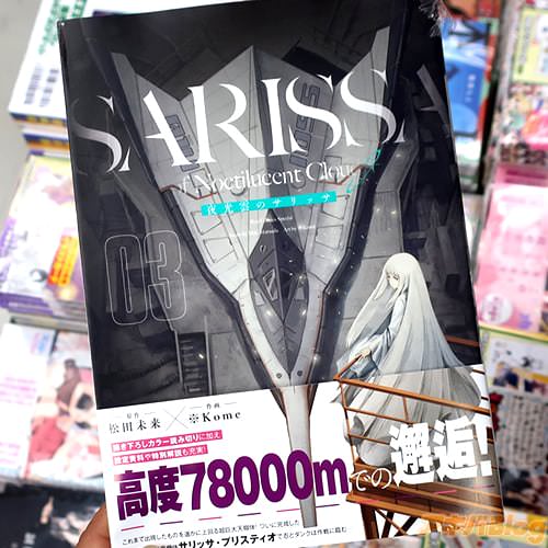 「夜光雲のサリッサ」3巻