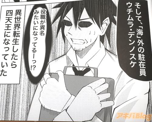 「そして、“海”外の駐在員、ウチムラ・デンノスケ」「(異世界転生したら四天王になっていた)」