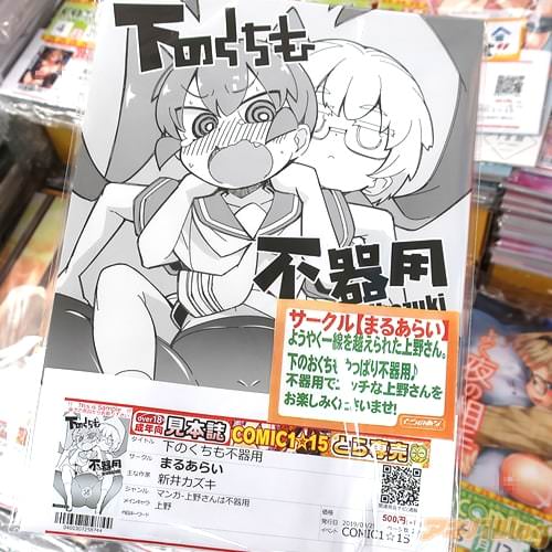 サークルまるあらいの上野さんは不器用同人誌「下のくちも不器用」