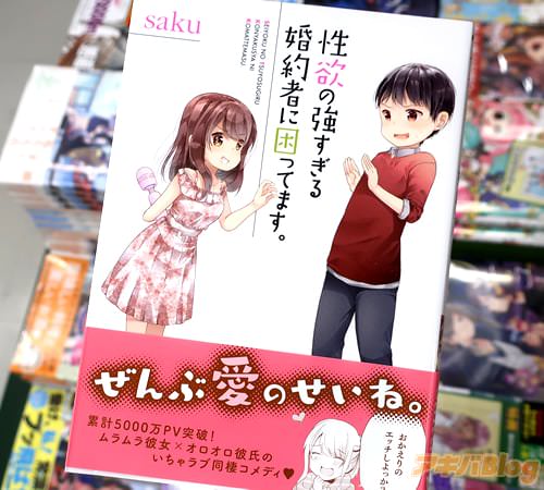 sakuの漫画「性欲の強すぎる婚約者に困ってます。」