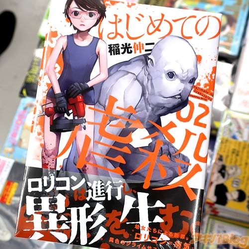 稲光伸二の漫画「はじめての虐殺」2巻
