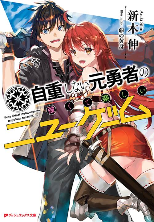 「自重しない元勇者の強くて楽しいニューゲーム」