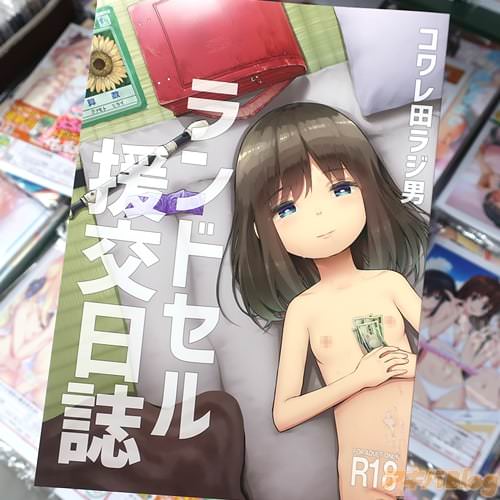 サークルコワレ田ラジ男のオリジナル同人誌「ランドセル援交日誌」