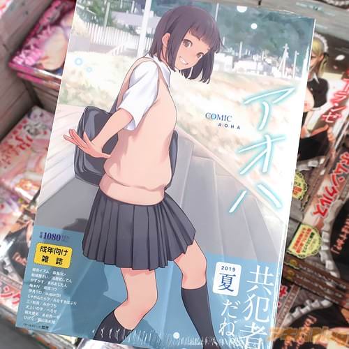 茜新社のJK専門大人向け漫画誌「COMIC アオハ 2019夏」