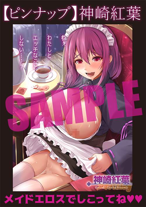 ピンナップ・神崎紅葉「メイドエロスでしこってね♥♥」