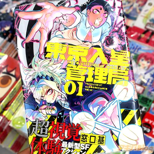 窓口基の漫画「東京入星管理局」1巻