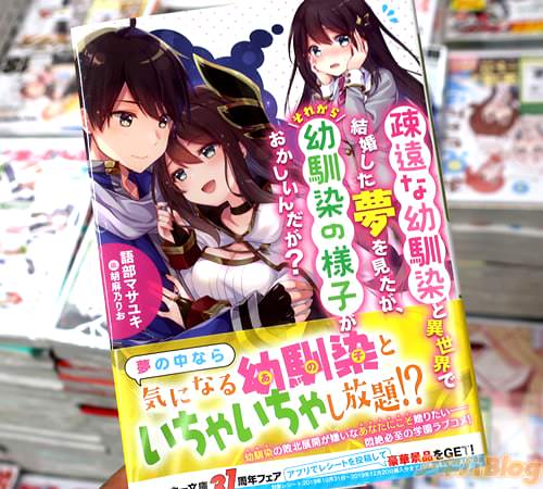 著:語部マサユキ&イラスト:胡麻乃りおの「疎遠な幼馴染と異世界で結婚した夢を見たが、それから幼馴染の様子がおかしいんだが?」