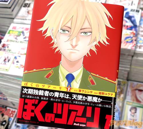原作:草下シンヤ&漫画:姫野ユウマ「ぼくのツアーリ」1巻