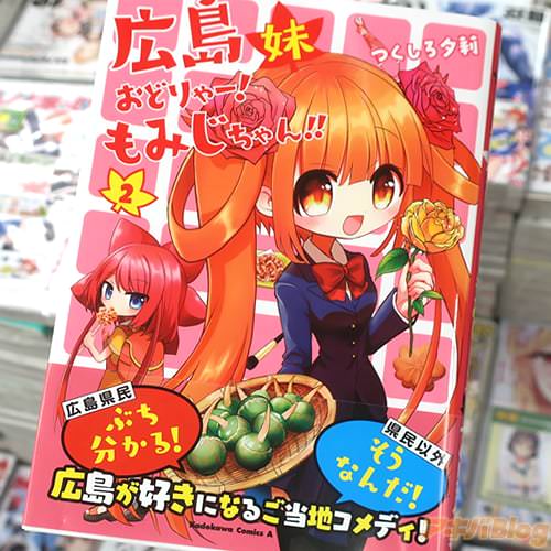 つくしろ夕莉の広島4コマ漫画「広島妹 おどりゃー!もみじちゃん!!」2巻