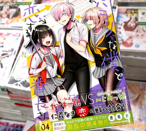鹿島初の漫画「パシリな僕と恋する番長さん」4巻