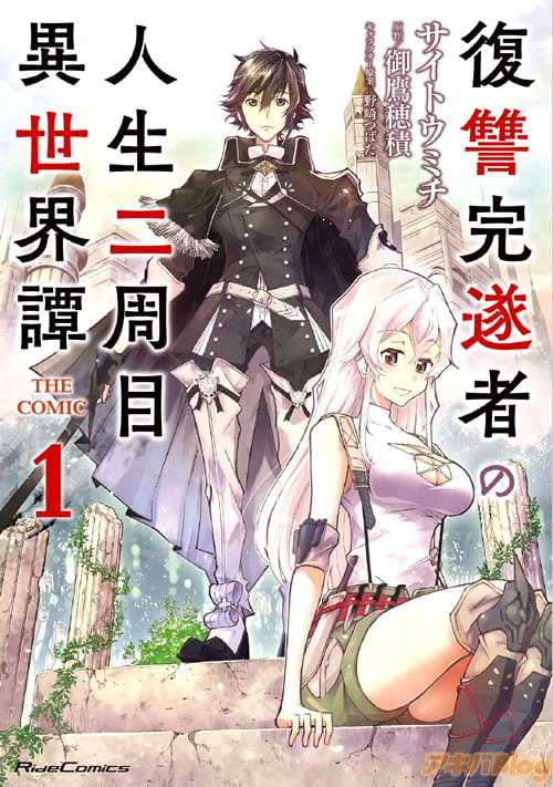 漫画:サイトウミチと原作:御鷹穂積の「復讐完遂者の人生二周目異世界譚 THE COMIC 1」