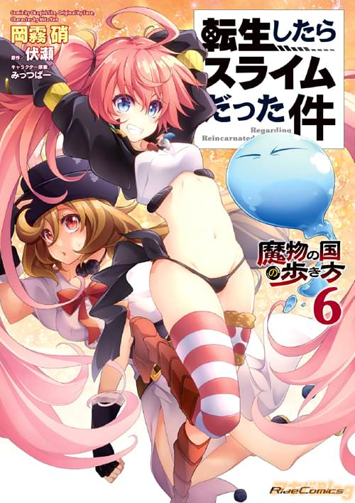 漫画:岡霧硝と原作:伏瀬の「転生したらスライムだった件〜魔物の国の歩き方〜 6」