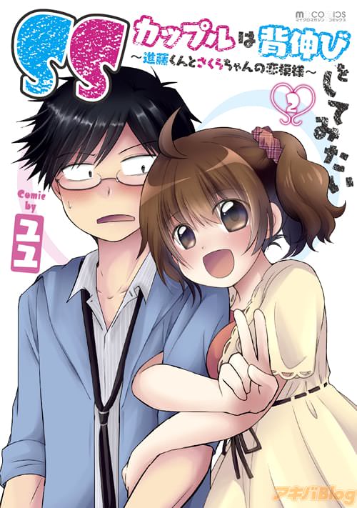 漫画:ユユの「SSカップルは背伸びをしてみたい〜進藤くんとさくらちゃんの恋模様〜2」