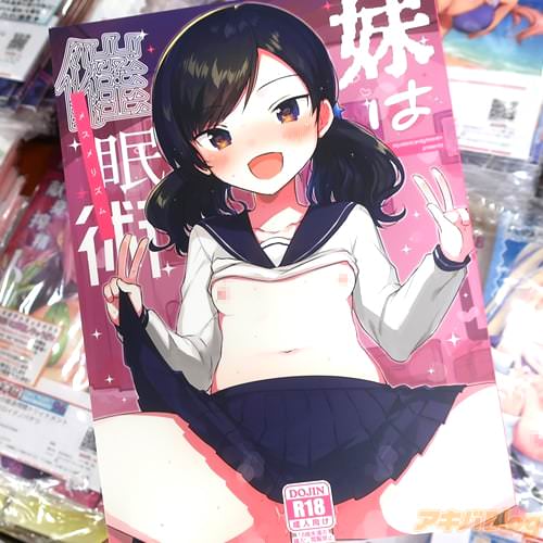 サークルsqueezecandyheavenのオリジナル同人誌「妹は催眠術」